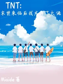 TNT：末世来临后我成为了大佬