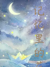 记忆里的花海