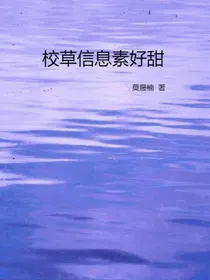 校草信息素好甜