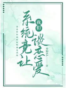 系统竟让我们谈恋爱
