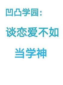 凹凸学园：谈恋爱不如当学神——