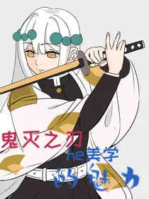 鬼灭之刃：he美学的魅力