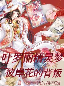 叶罗丽精灵梦：彼岸花的背叛