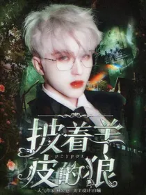 蔡徐坤：披着羊皮的狼
