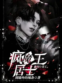 疯魔王居士
