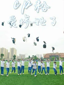 cp粉爱惨她了