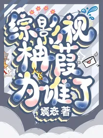综影视：柟葭为谁了