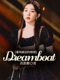 乘风破浪的姐姐：Dreamboat——d889