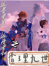 查九：近墨者黑，近唐者甜