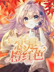恋是橙红色