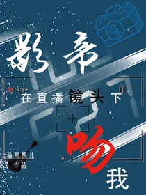 影帝在直播镜头下吻我