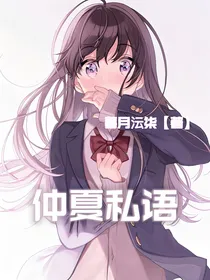 仲夏私语