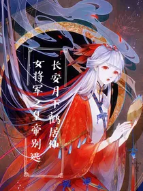 女将军之皇帝别逃