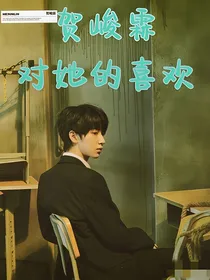 贺峻霖：对她的喜欢