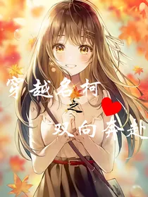 穿越名柯之双向奔赴