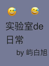 实验室de日常
