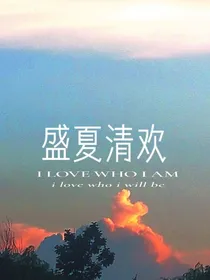 盛夏清欢
