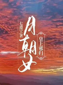 月朝女皇上邪归——d394