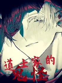 慢穿：道士家的鬼怪