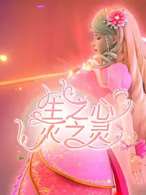 叶罗丽：生之心，灭之灵