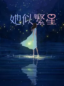 她似繁星
