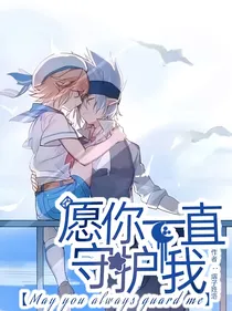 愿你一直守护我