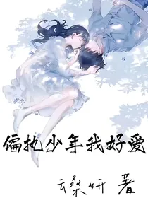 偏执少年我好爱