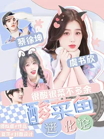 奔跑吧：酸菜鱼进化论