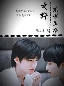 文轩：末世生存