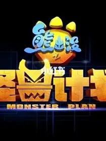 熊出没之保护森林之战