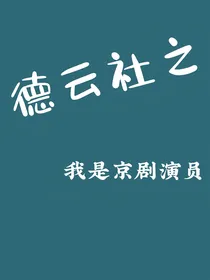 德云社之我是京剧演员