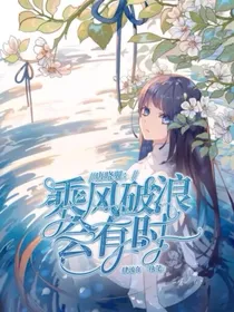 唐晓翼：乘风破浪会有时