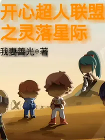 开心超人联盟之灵落星际