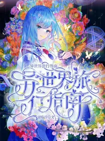 异界旅行指南