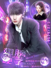严浩翔：翅膀硬了