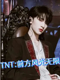 TNT：前方风光无限