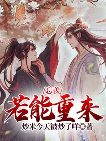 忘羡：若能重来