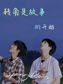 文轩：转角是故事的开始