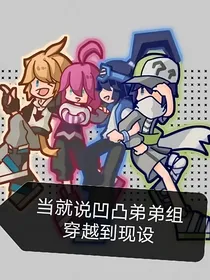 关于旧设弟弟组穿越到现设
