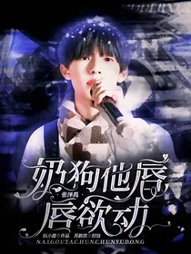 张泽禹：奶狗他唇唇欲动