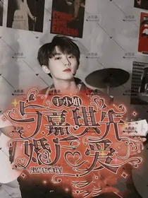 丁小姐：与嘉祺先婚后爱
