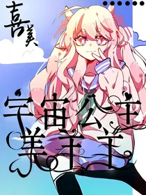 宇宙公主美羊羊