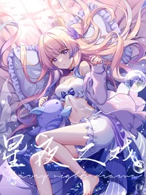 星夜之戏