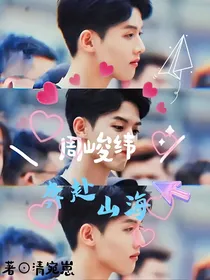 周峻纬：奔赴山海