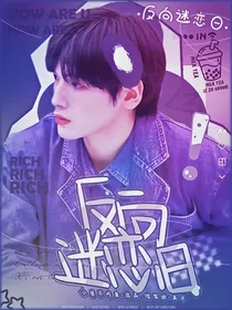 翟潇闻：反向迷恋日
