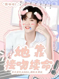 INTO1：她靠接吻续命