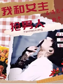 TNT：我和女主抢男人