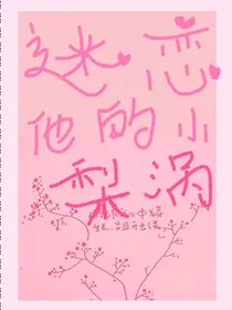 迷恋他的小梨涡