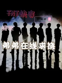 TNT快穿：偏执男主反攻略
