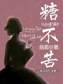梦：糖不苦